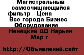 Магистральный самоочищающийся фильтр › Цена ­ 2 500 - Все города Бизнес » Оборудование   . Ненецкий АО,Нарьян-Мар г.